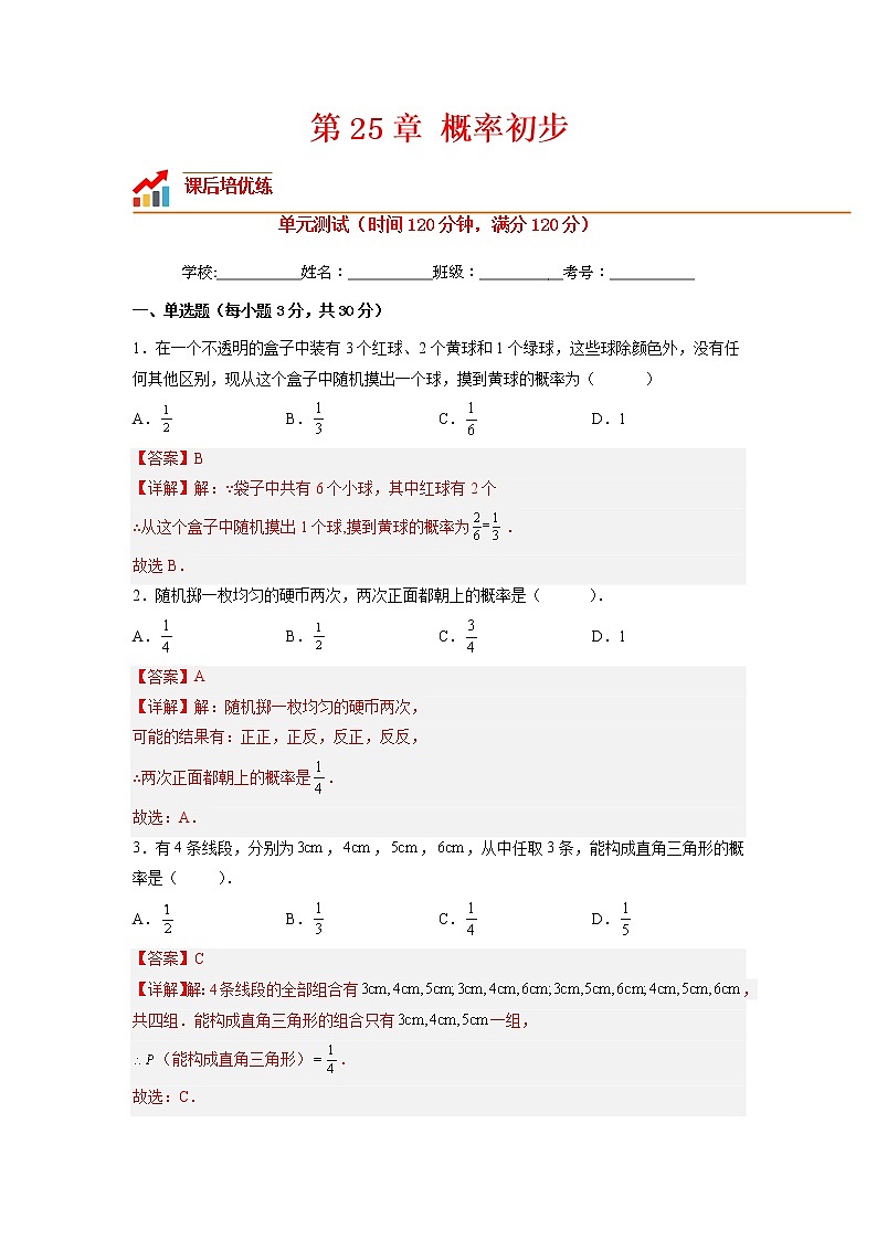 【培优分级练】人教版数学九年级上册 第25章《概率初步》单元测试（含解析）01