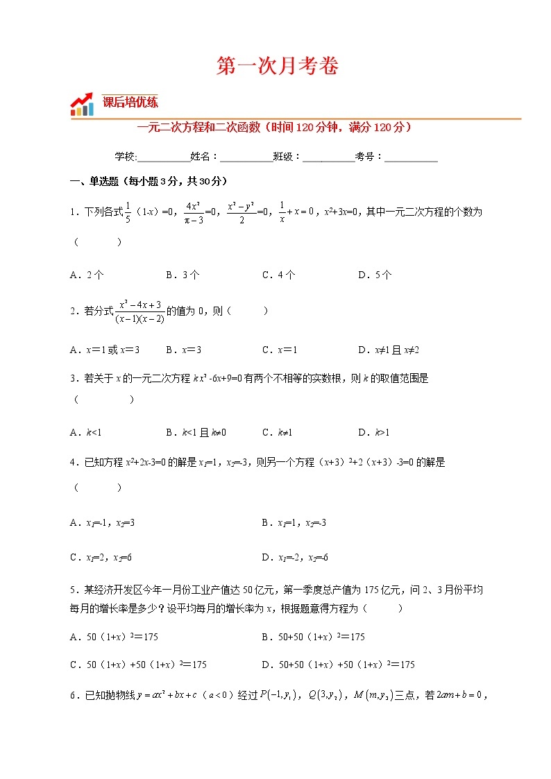 【培优分级练】人教版数学九年级上册 第一次月考卷（含解析）01
