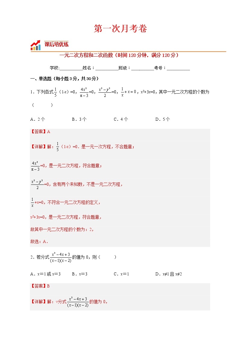 【培优分级练】人教版数学九年级上册 第一次月考卷（含解析）01