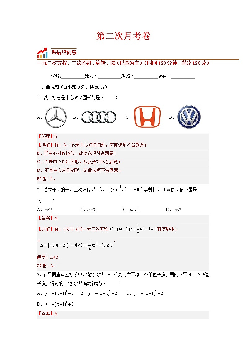 【培优分级练】人教版数学九年级上册 第二次月考卷（含解析）01