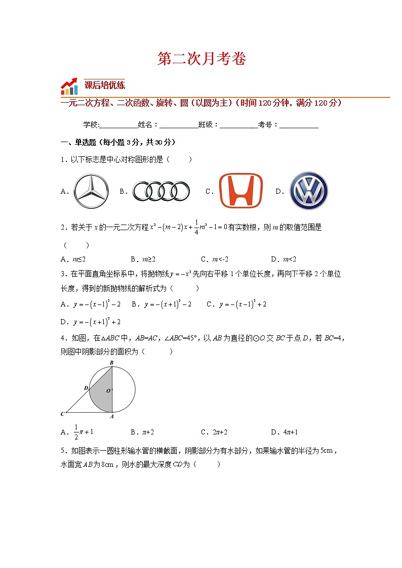 【培优分级练】人教版数学九年级上册 第二次月考卷（含解析）01