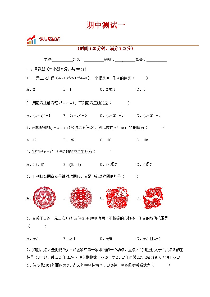 【培优分级练】人教版数学九年级上册 期中测试一（含解析）01