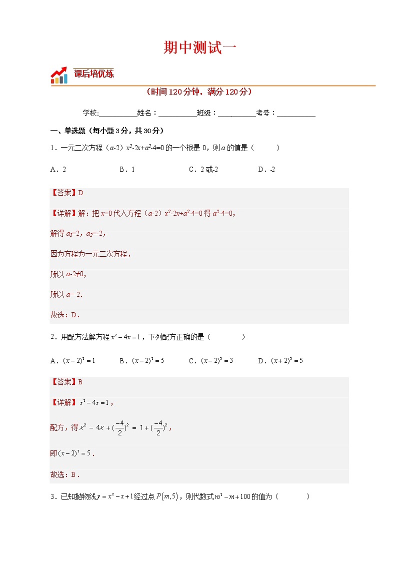 【培优分级练】人教版数学九年级上册 期中测试一（含解析）01