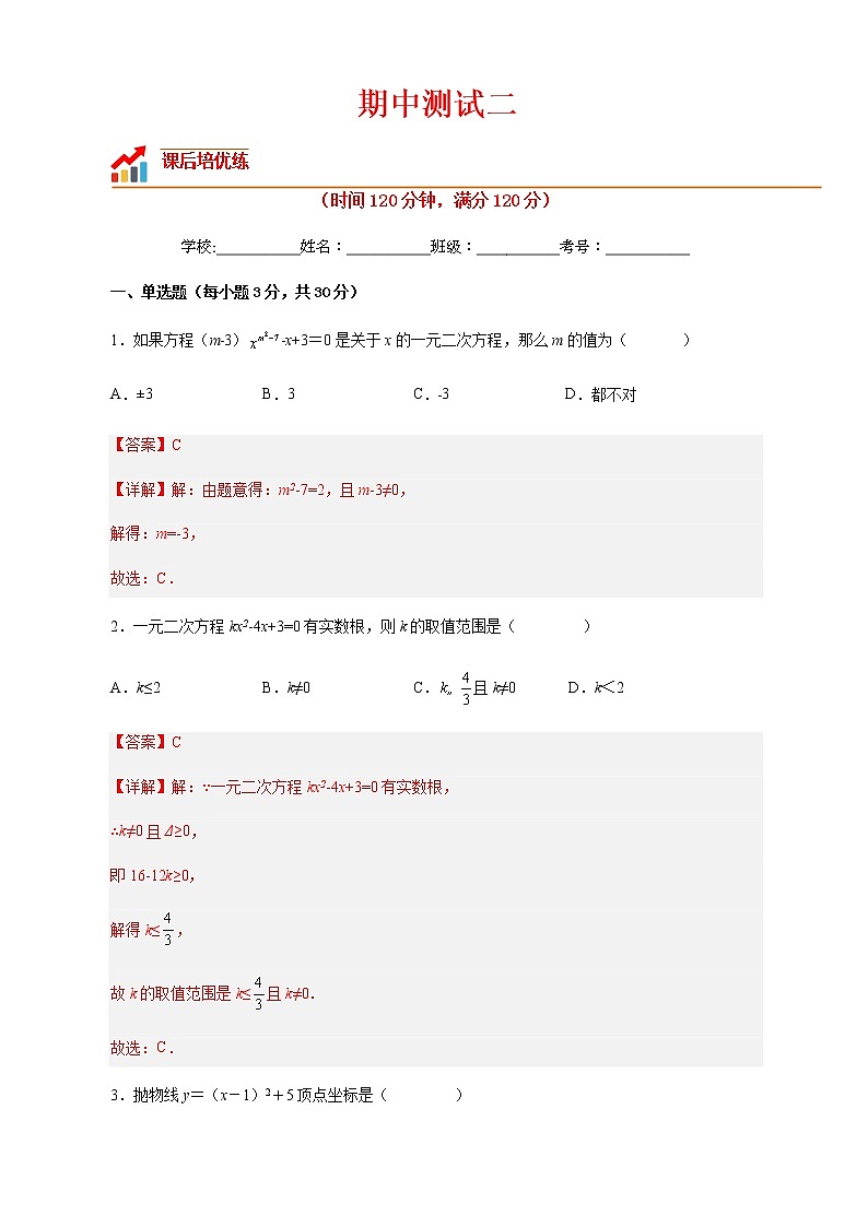 【培优分级练】人教版数学九年级上册 期中测试二（含解析）01