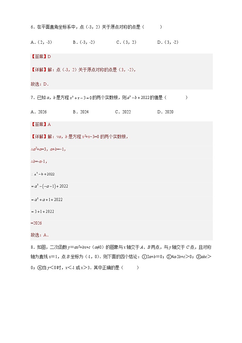 【培优分级练】人教版数学九年级上册 期中测试二（含解析）03