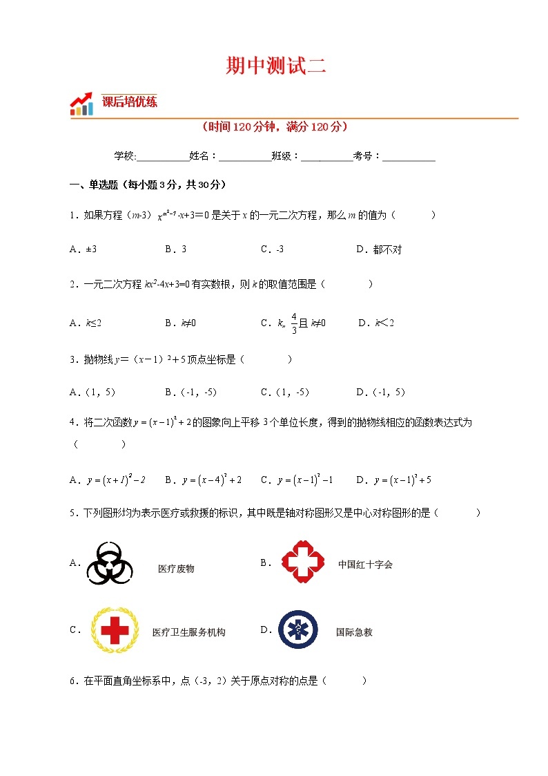 【培优分级练】人教版数学九年级上册 期中测试二（含解析）01