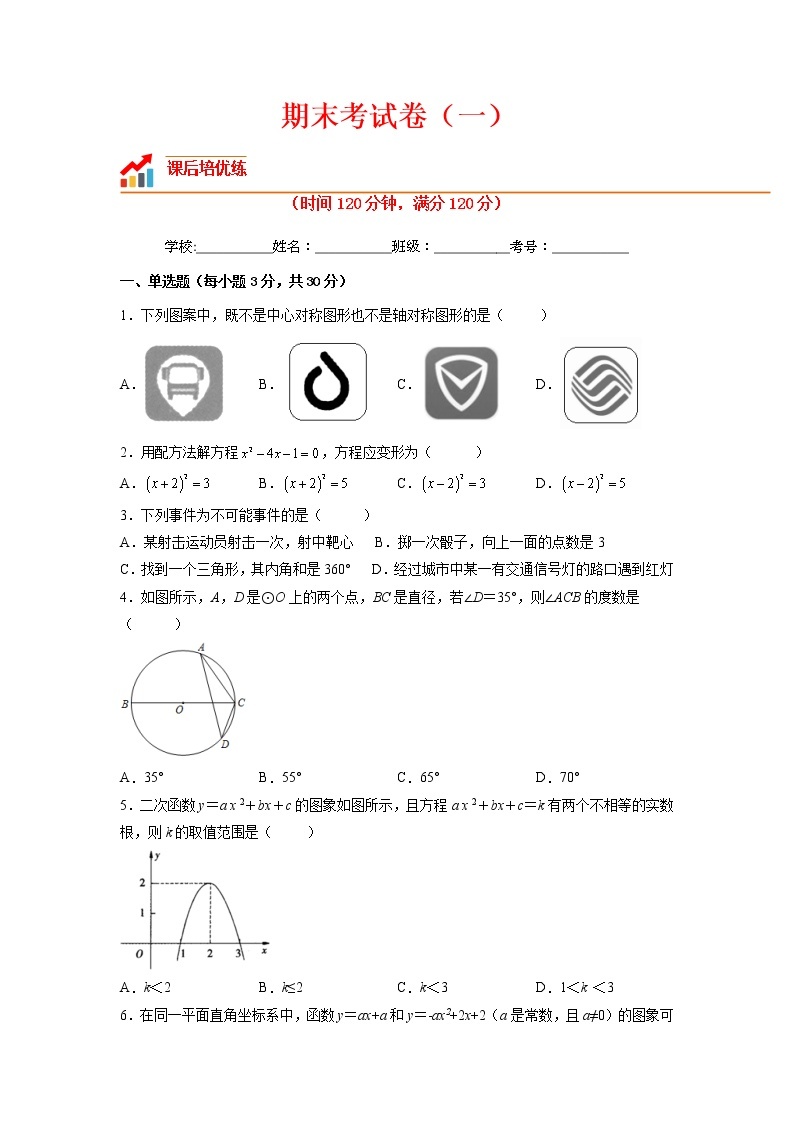 【培优分级练】人教版数学九年级上册 期末考试卷（一）（含解析）01
