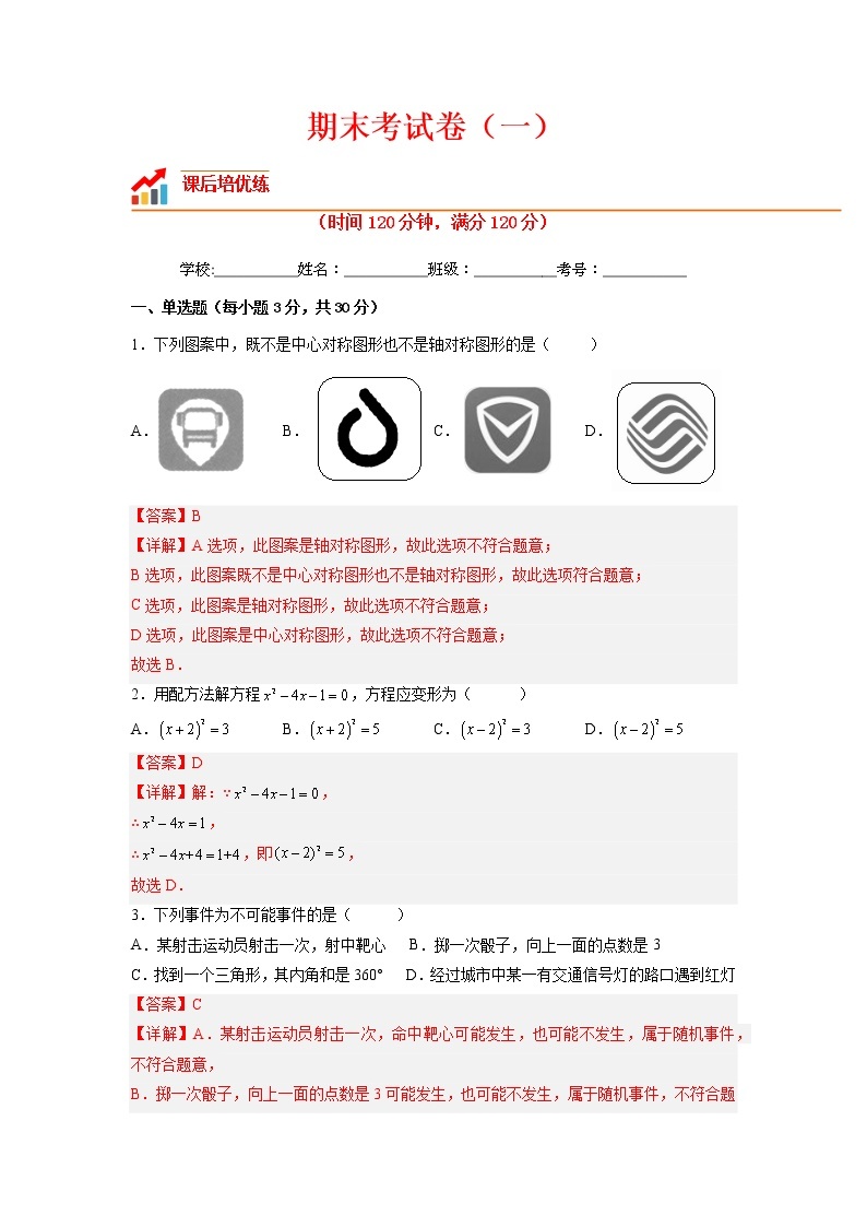 【培优分级练】人教版数学九年级上册 期末考试卷（一）（含解析）01