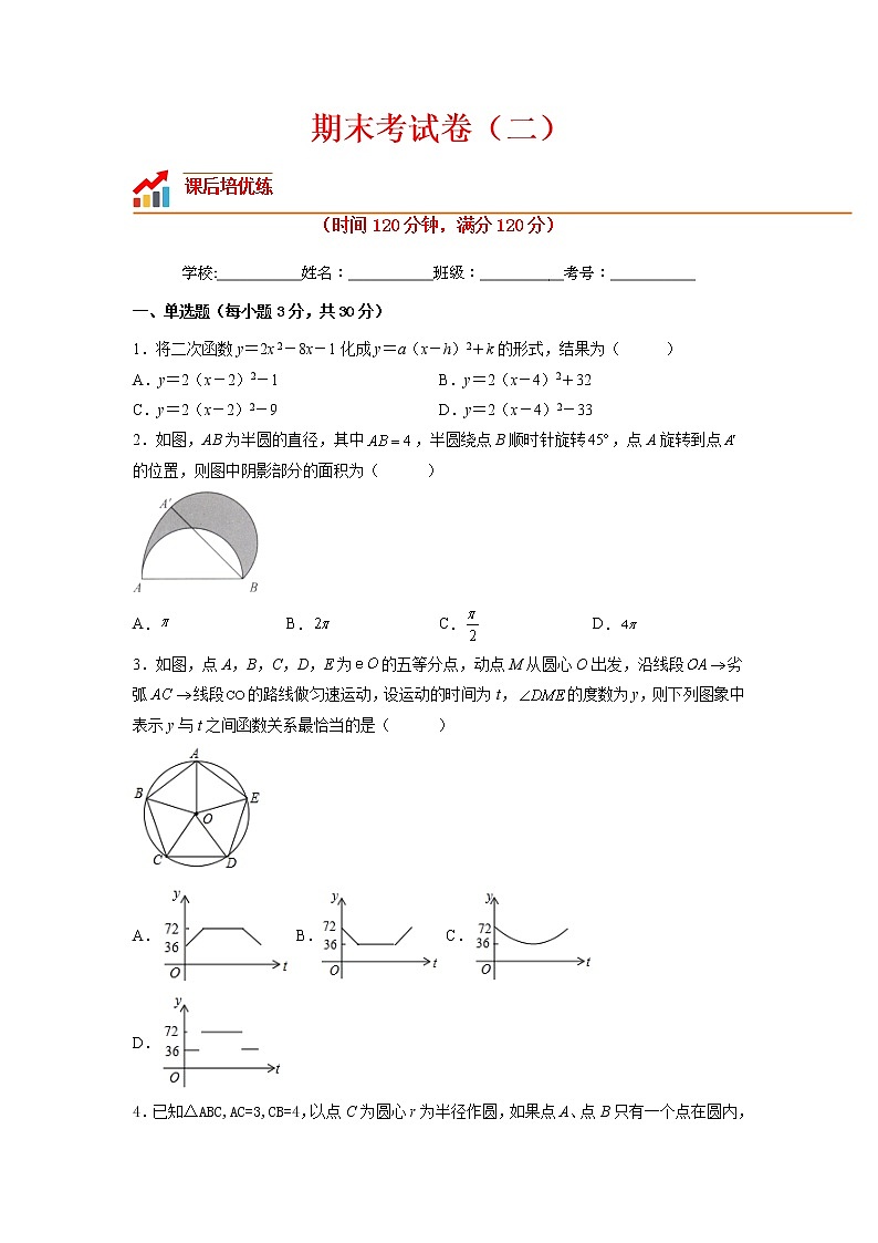 【培优分级练】人教版数学九年级上册 期末考试卷（二）（含解析）01