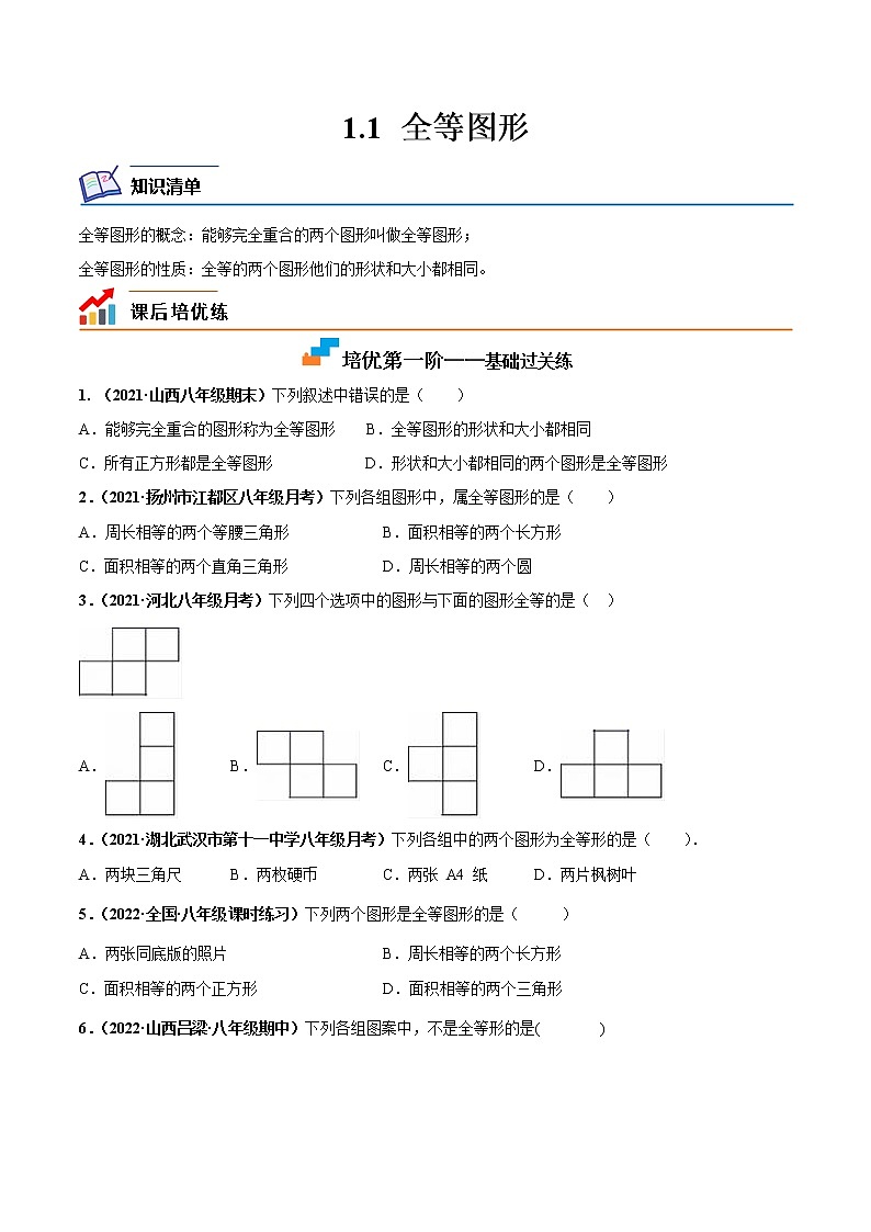 【培优分级练】苏科版数学八年级上册 1.1《全等图形》培优分阶练（含解析）01