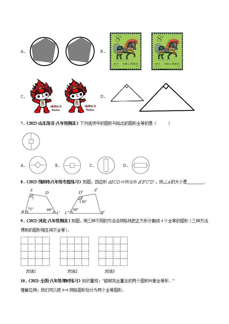 【培优分级练】苏科版数学八年级上册 1.1《全等图形》培优分阶练（含解析）02