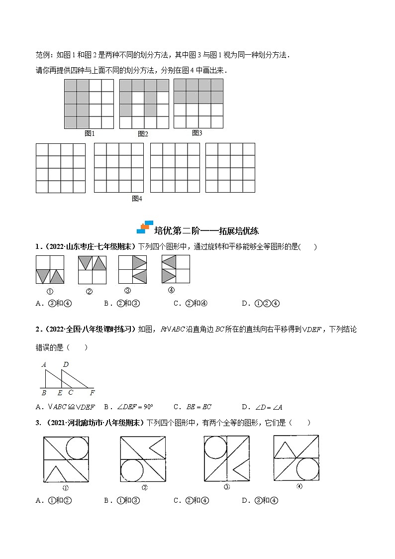 【培优分级练】苏科版数学八年级上册 1.1《全等图形》培优分阶练（含解析）03