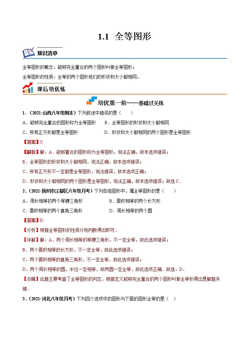 【培优分级练】苏科版数学八年级上册 1.1《全等图形》培优分阶练（含解析）01
