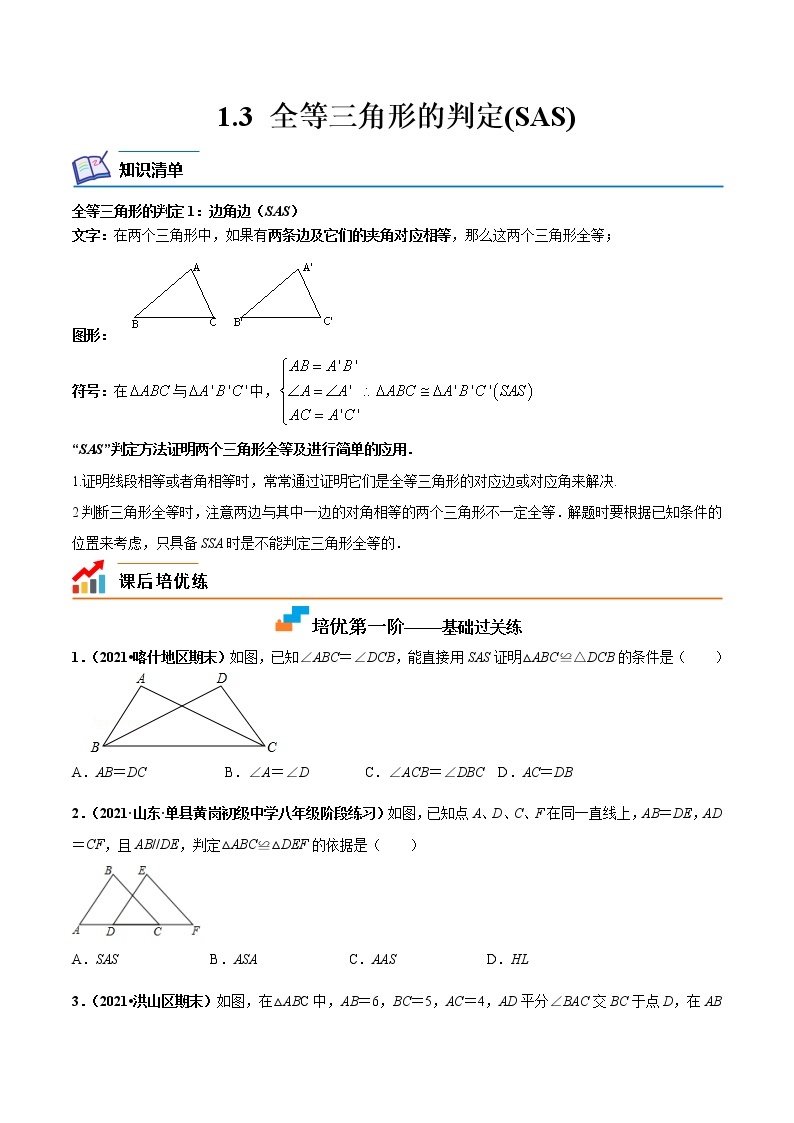 【培优分级练】苏科版数学八年级上册 1.3《全等三角形的判定(SAS)》培优分阶练（含解析）01