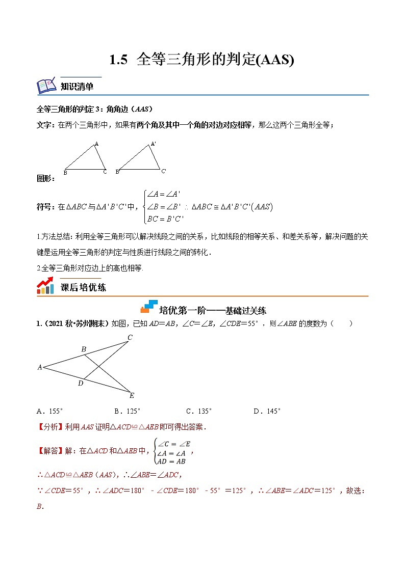 【培优分级练】苏科版数学八年级上册 1.5《全等三角形的判定(AAS)》培优分阶练（解析版）第1页