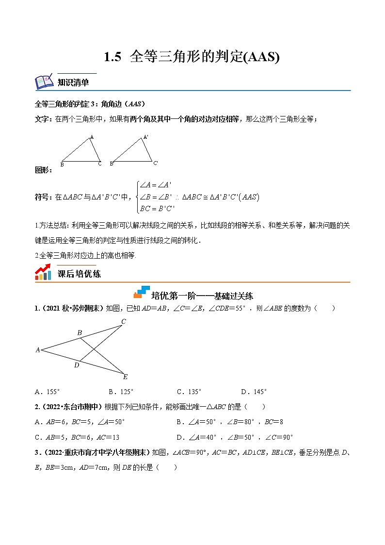 【培优分级练】苏科版数学八年级上册 1.5《全等三角形的判定(AAS)》培优分阶练（原卷版）第1页