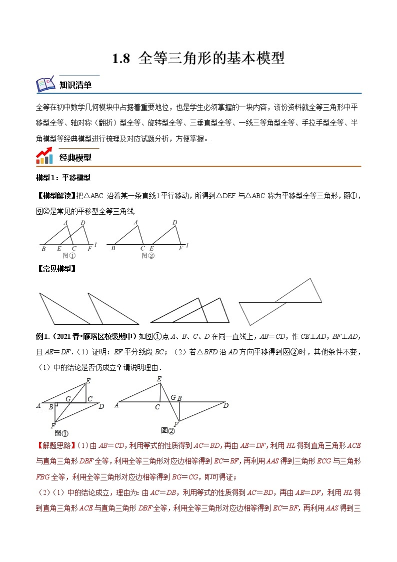 【培优分级练】苏科版数学八年级上册 1.8《全等三角形的基本模型》培优分阶练（含解析）01