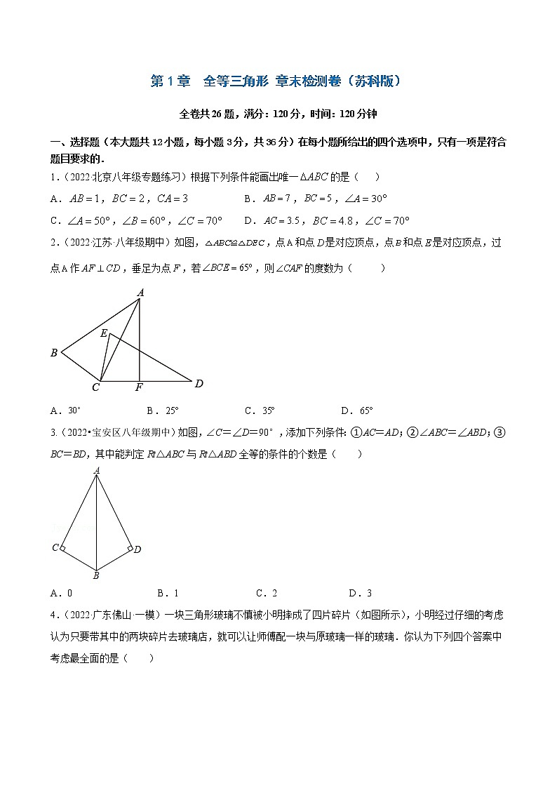 【培优分级练】苏科版数学八年级上册 第1章《全等三角形》章末检测卷（含解析）01