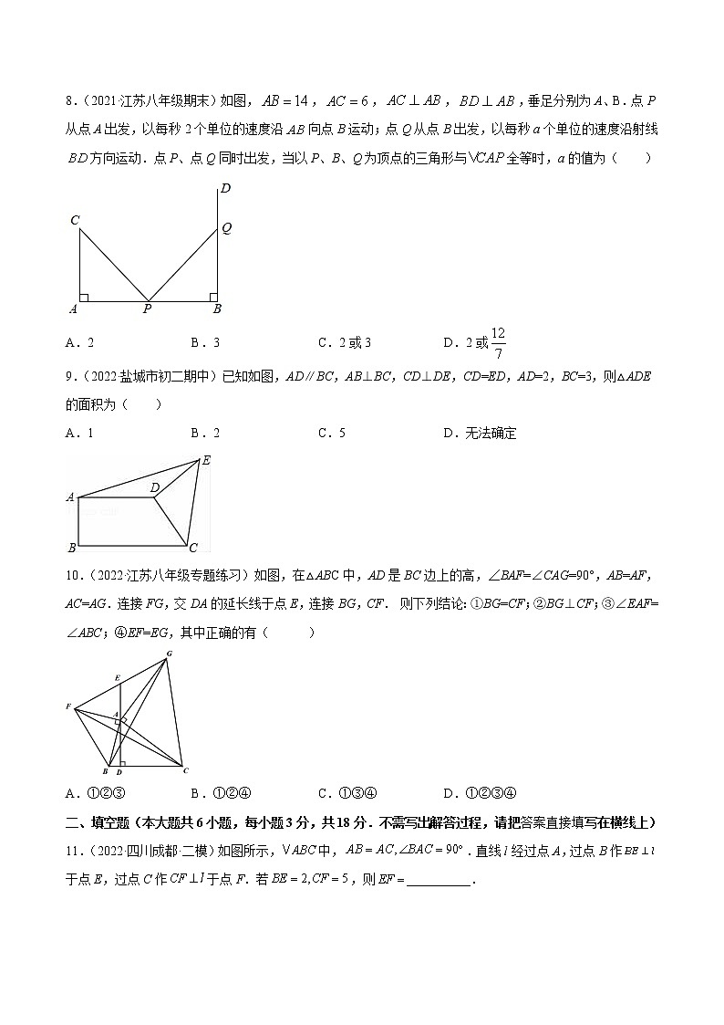 【培优分级练】苏科版数学八年级上册 第1章《全等三角形》章末检测卷（含解析）03