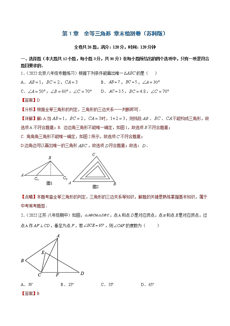 【培优分级练】苏科版数学八年级上册 第1章《全等三角形》章末检测卷（含解析）01