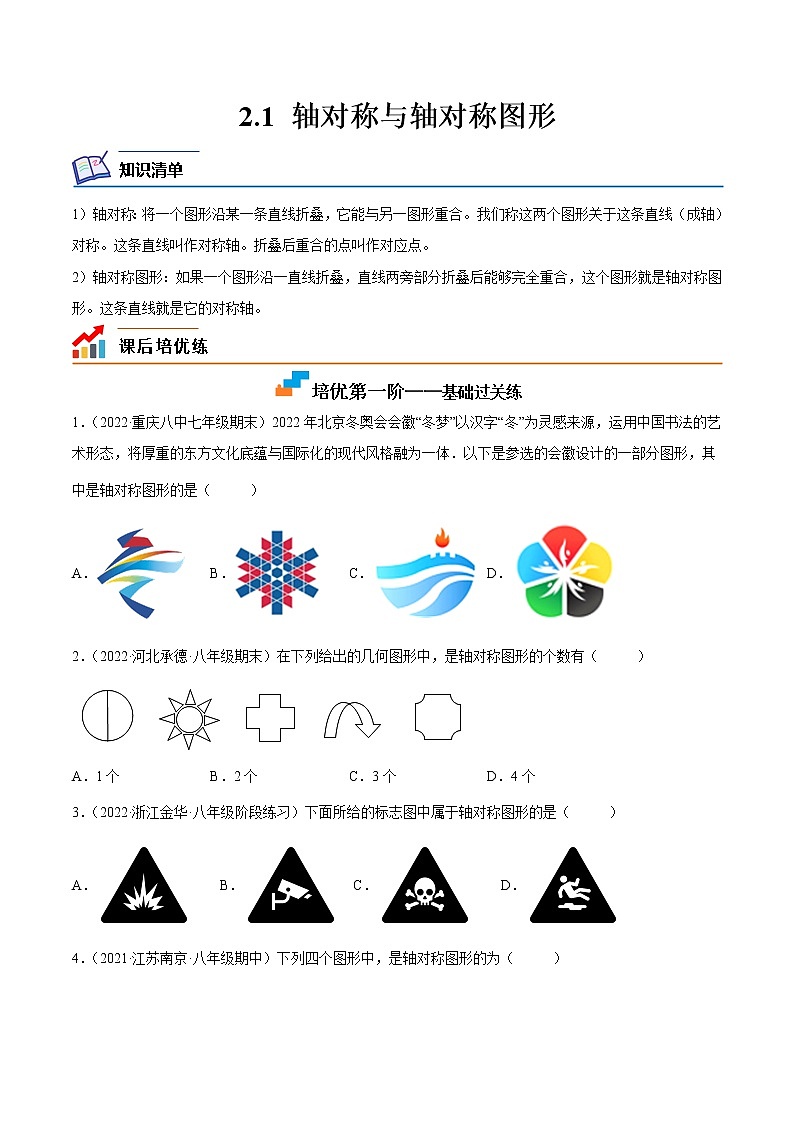 【培优分级练】苏科版数学八年级上册 2.1《轴对称与轴对称图形》培优分阶练（含解析）01