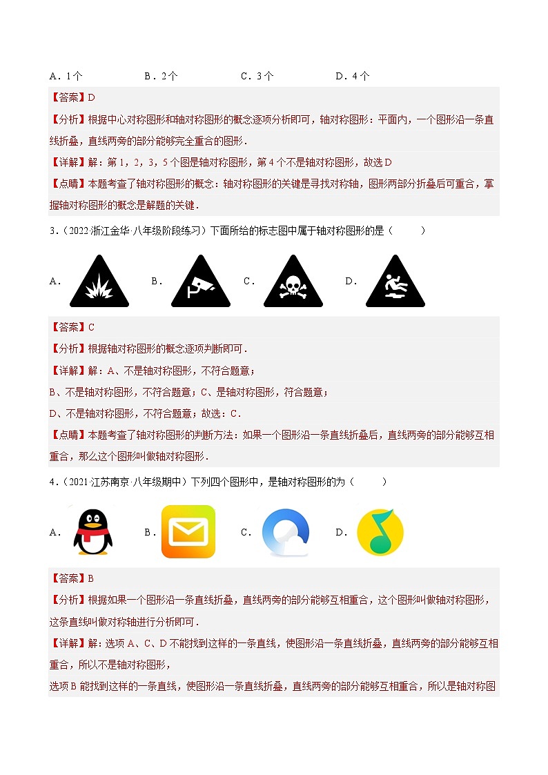 【培优分级练】苏科版数学八年级上册 2.1《轴对称与轴对称图形》培优分阶练（含解析）02
