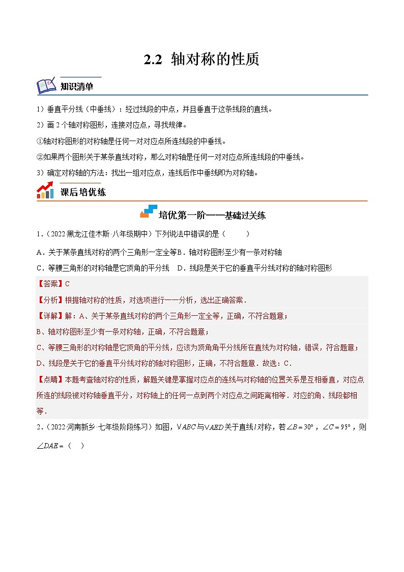 【培优分级练】苏科版数学八年级上册 2.2《轴对称的性质》培优分阶练（含解析）01