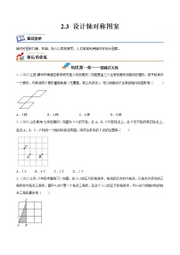 初中数学苏科版八年级上册第二章 轴对称图形2.3 设计轴对称图案习题