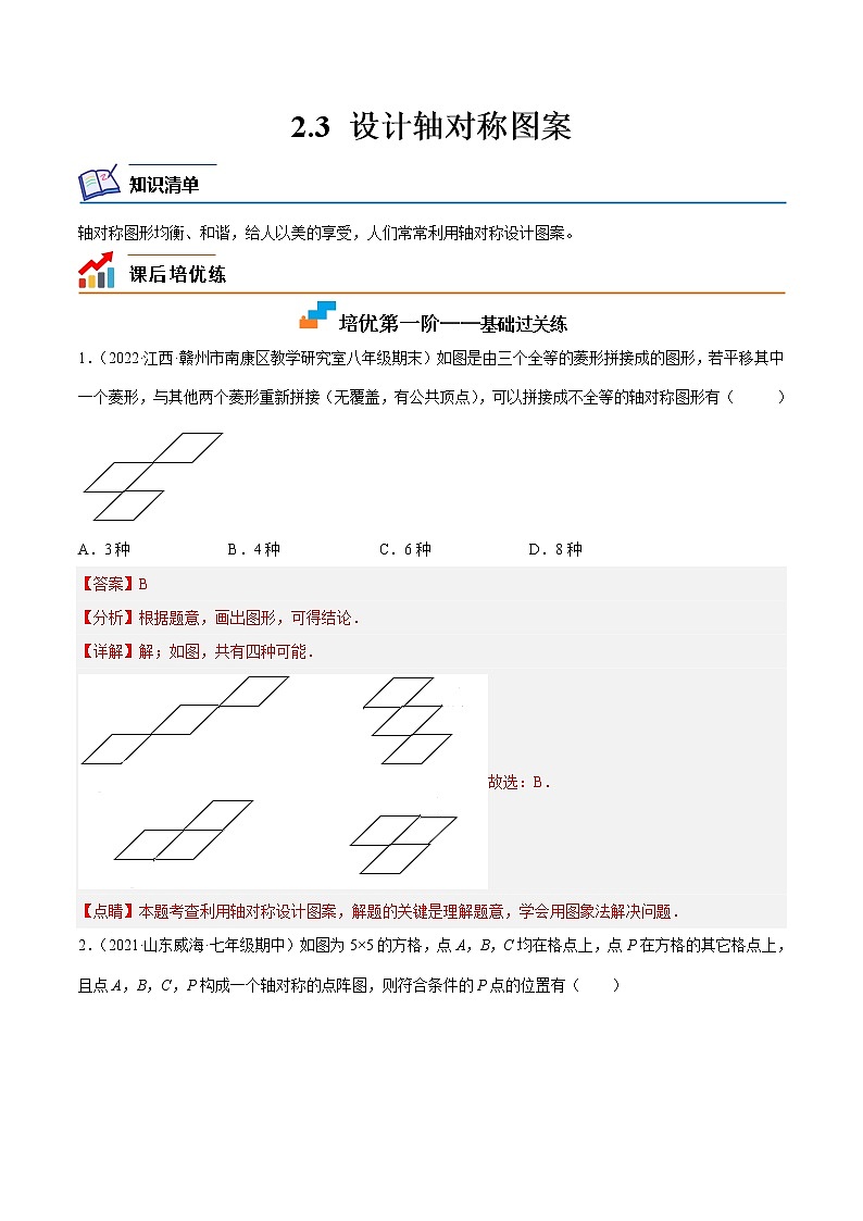 【培优分级练】苏科版数学八年级上册 2.3《设计轴对称图案》培优分阶练（含解析）01
