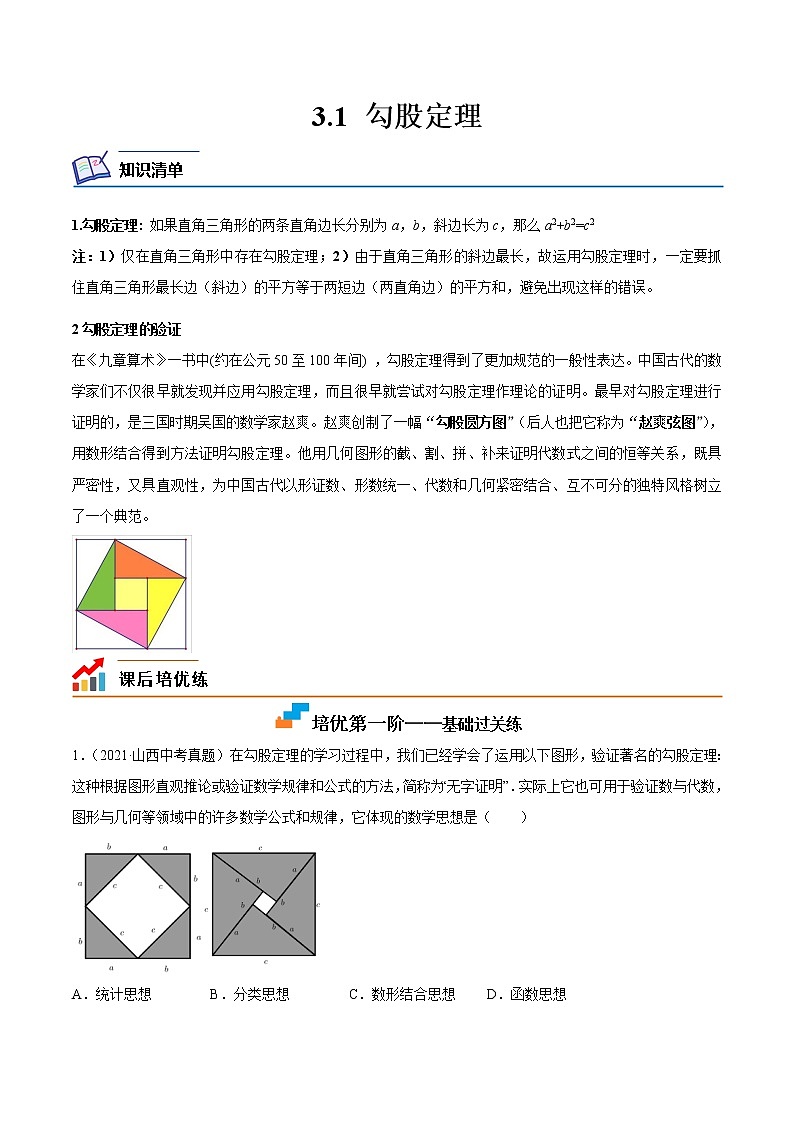 【培优分级练】苏科版数学八年级上册 3.1《勾股定理》培优分阶练（含解析）01