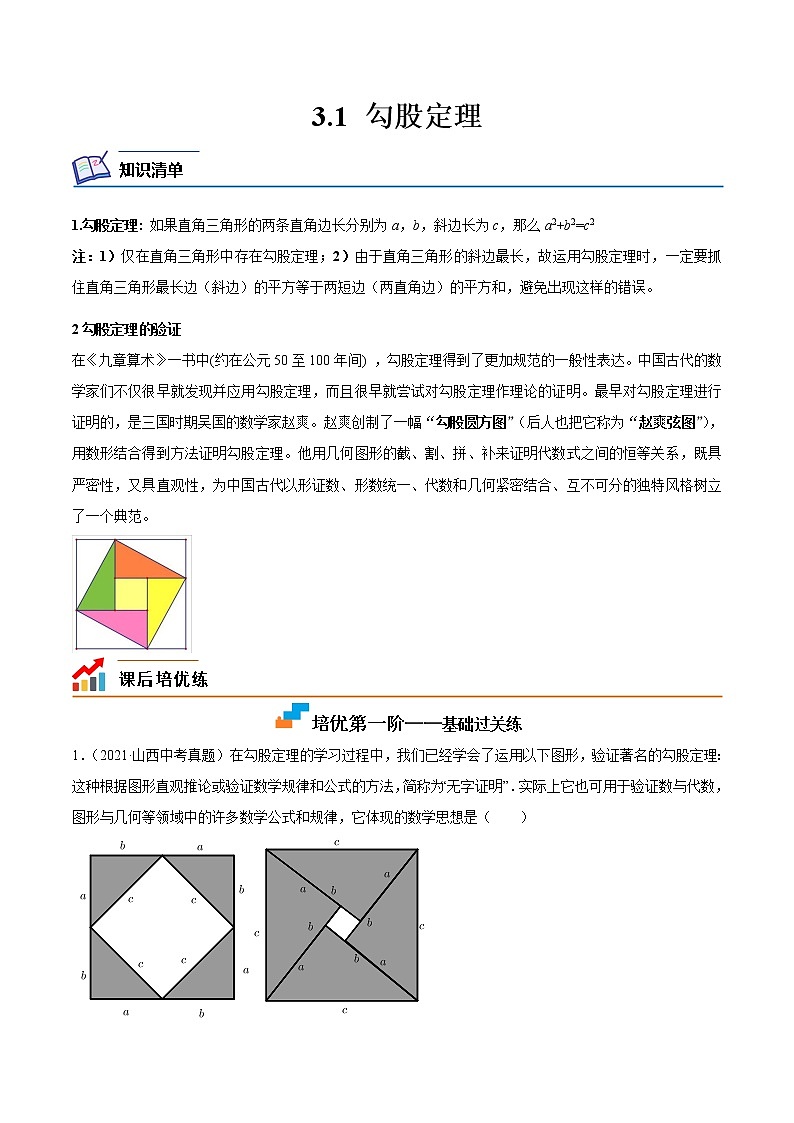【培优分级练】苏科版数学八年级上册 3.1《勾股定理》培优分阶练（含解析）01