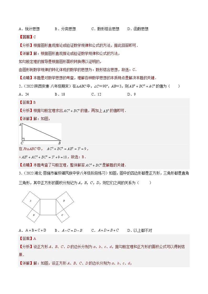 【培优分级练】苏科版数学八年级上册 3.1《勾股定理》培优分阶练（含解析）02