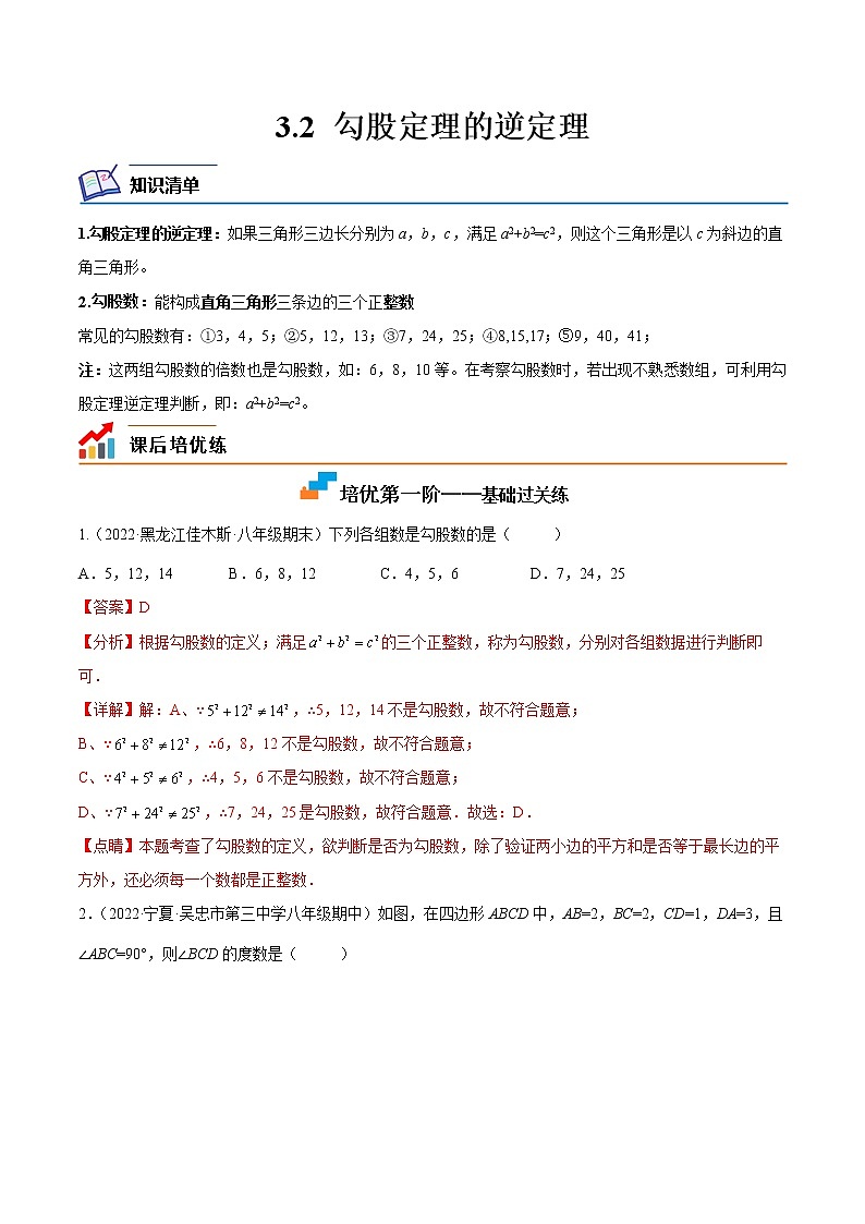 【培优分级练】苏科版数学八年级上册 3.2《勾股定理的逆定理》培优分阶练（含解析）01