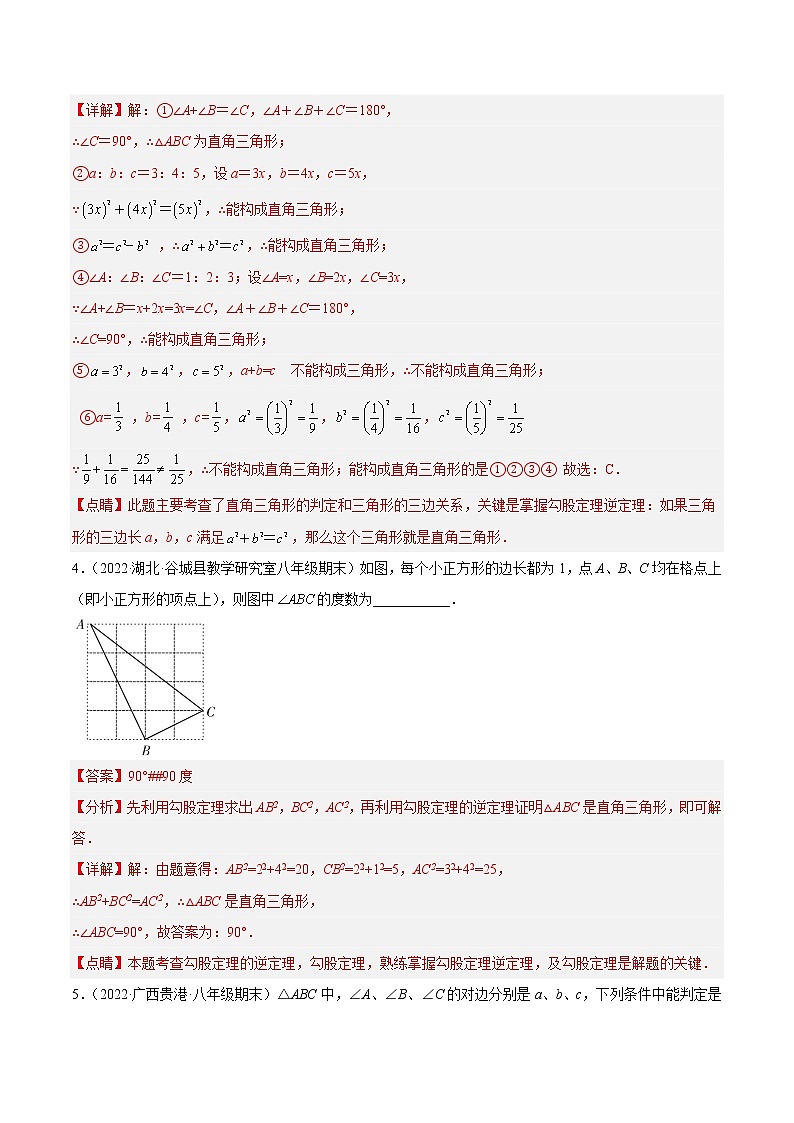 【培优分级练】苏科版数学八年级上册 3.2《勾股定理的逆定理》培优分阶练（含解析）03