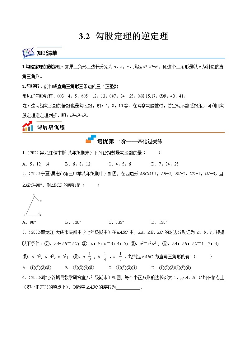 【培优分级练】苏科版数学八年级上册 3.2《勾股定理的逆定理》培优分阶练（含解析）01
