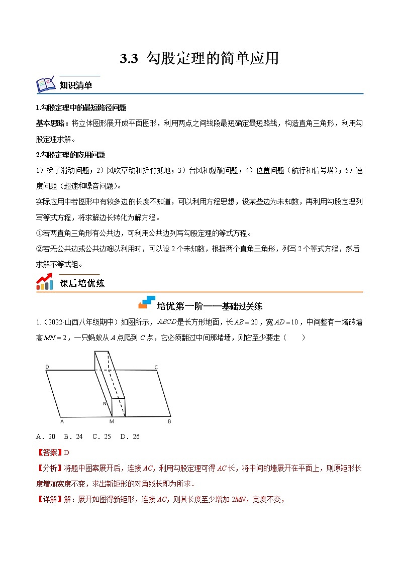 【培优分级练】苏科版数学八年级上册 3.3《勾股定理的简单应用》培优分阶练（含解析）01