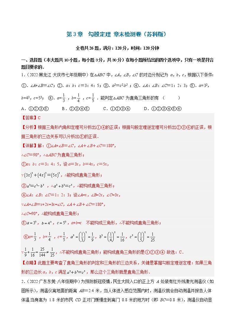【培优分级练】苏科版数学八年级上册 第3章《勾股定理》章末检测卷（含解析）01