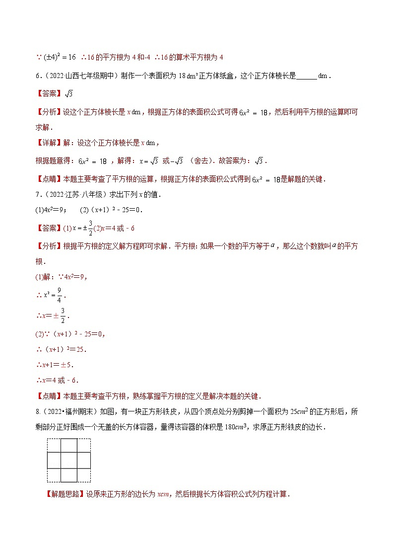 【培优分级练】苏科版数学八年级上册 4.1《平方根》培优分阶练（含解析）03