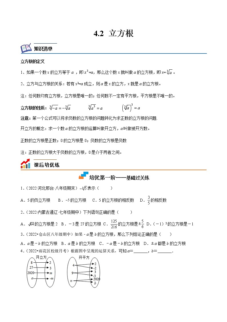 【培优分级练】苏科版数学八年级上册 4.2《立方根》培优分阶练（含解析）01