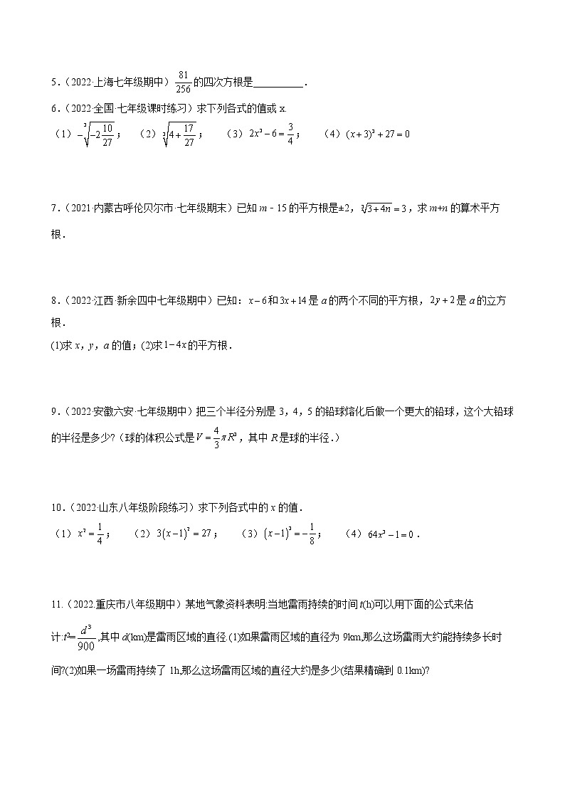 【培优分级练】苏科版数学八年级上册 4.2《立方根》培优分阶练（含解析）02