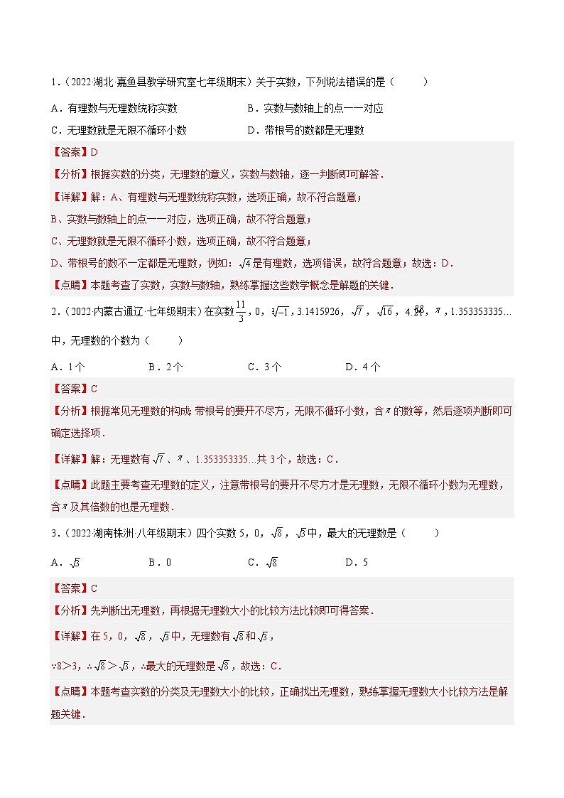 【培优分级练】苏科版数学八年级上册 4.3-4.4《实数+近似数》培优分阶练（含解析）02