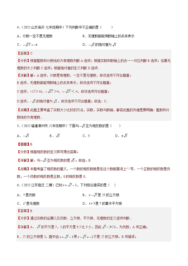 【培优分级练】苏科版数学八年级上册 4.3-4.4《实数+近似数》培优分阶练（含解析）03