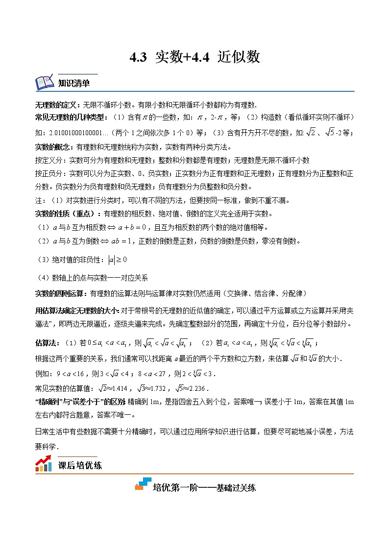 【培优分级练】苏科版数学八年级上册 4.3-4.4《实数+近似数》培优分阶练（含解析）01