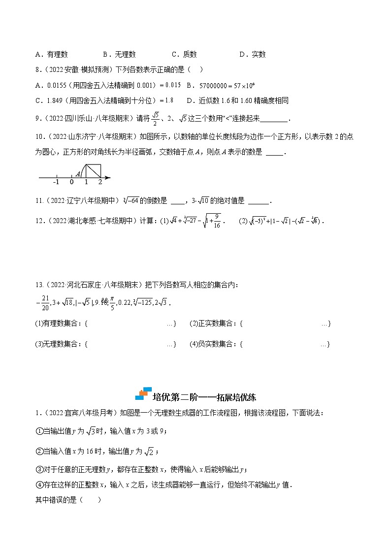 【培优分级练】苏科版数学八年级上册 4.3-4.4《实数+近似数》培优分阶练（含解析）03
