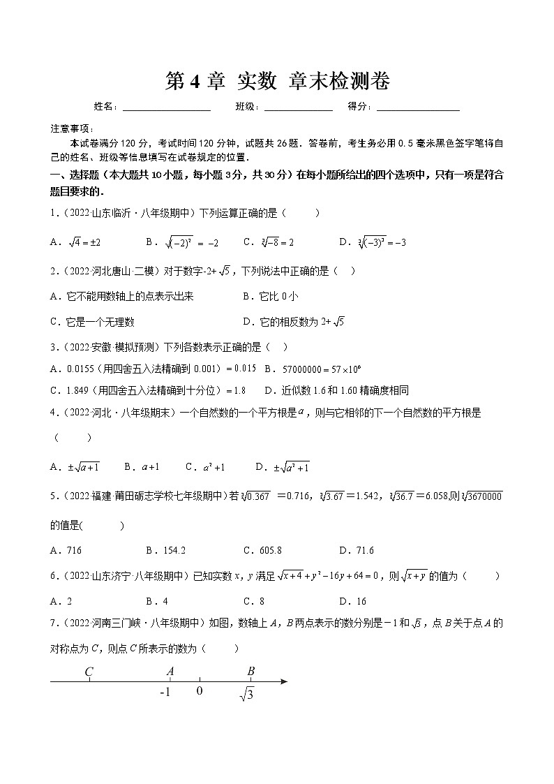 【培优分级练】苏科版数学八年级上册 第4章《实数》章末检测卷（含解析）01