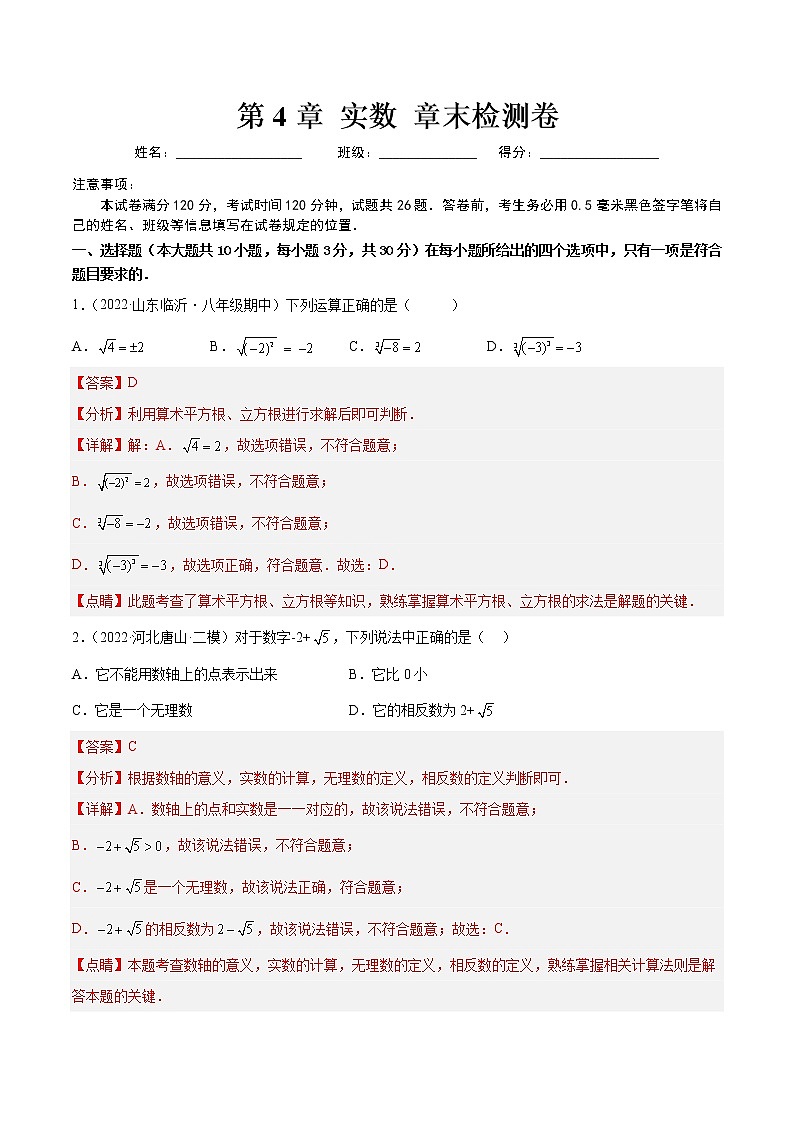 【培优分级练】苏科版数学八年级上册 第4章《实数》章末检测卷（含解析）01