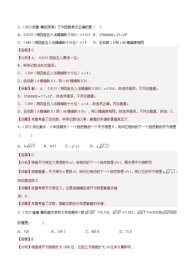 【培优分级练】苏科版数学八年级上册 第4章《实数》章末检测卷（含解析）02