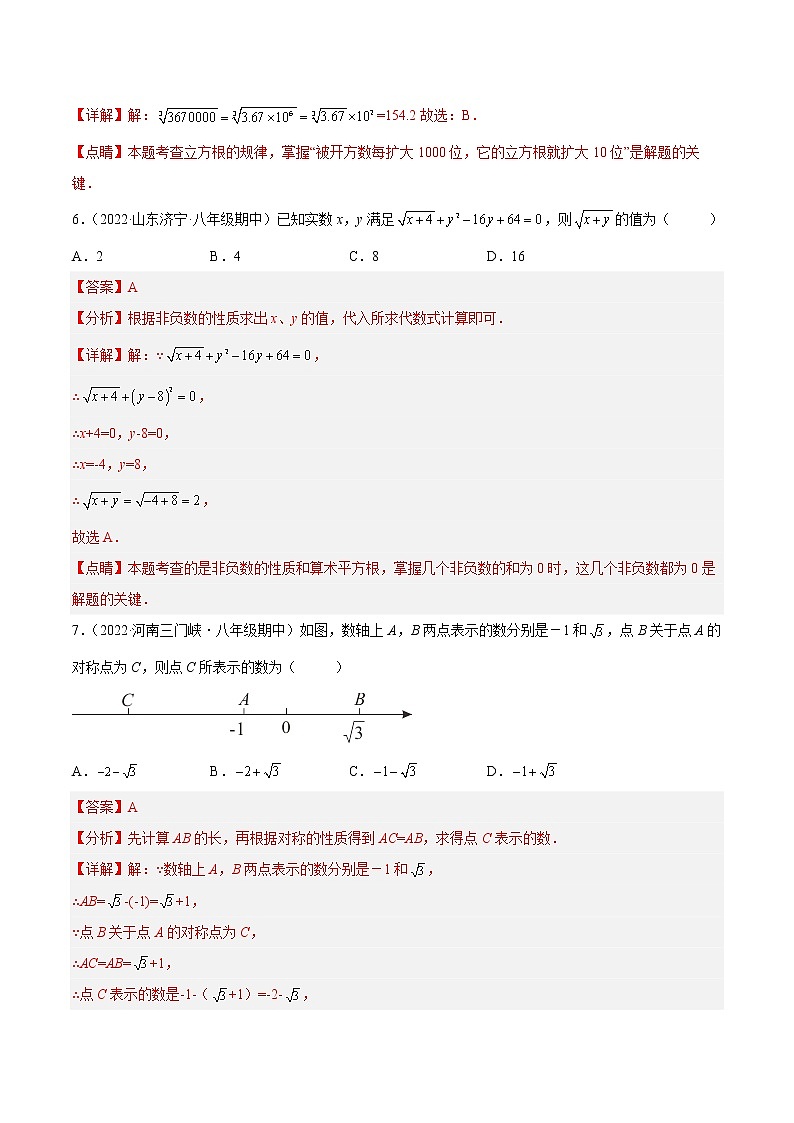 【培优分级练】苏科版数学八年级上册 第4章《实数》章末检测卷（含解析）03