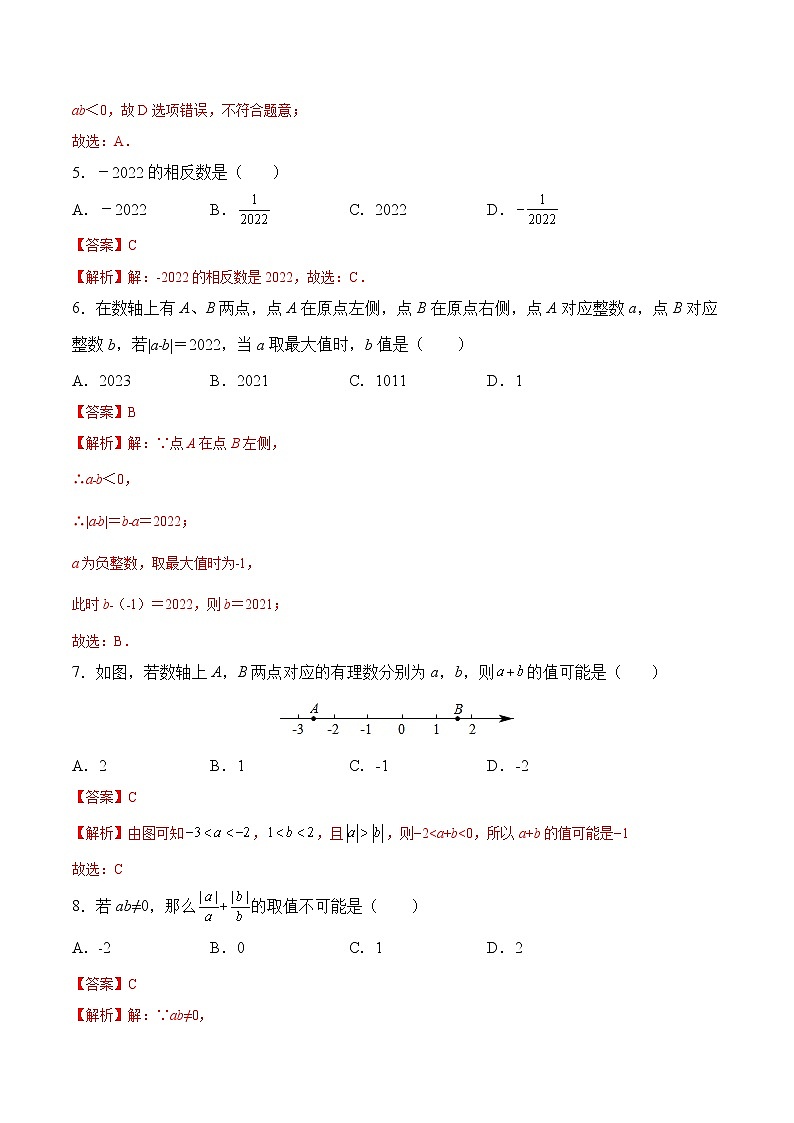 【培优分级练】苏科版数学七年级上册 第一次月考试卷（考试范围：第一章~第二章）（含解析）02