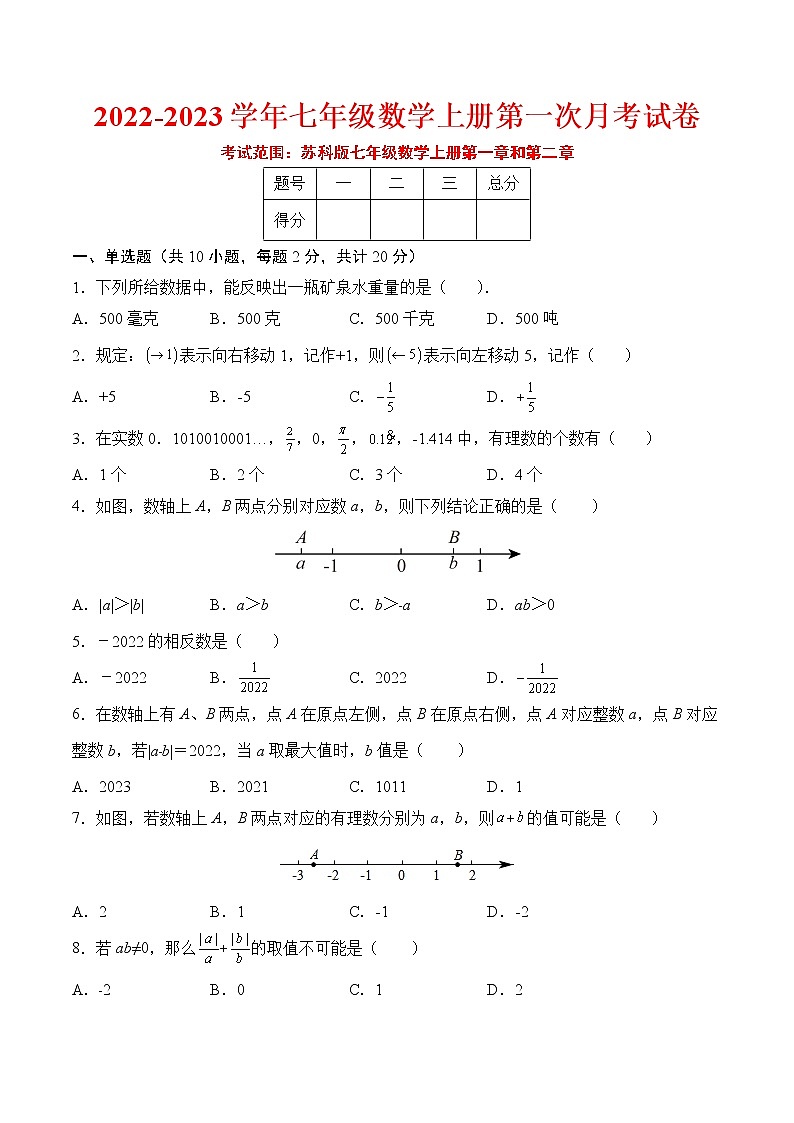 【培优分级练】苏科版数学七年级上册 第一次月考试卷（考试范围：第一章~第二章）（含解析）01